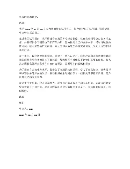 商场营业员转正申请书范本