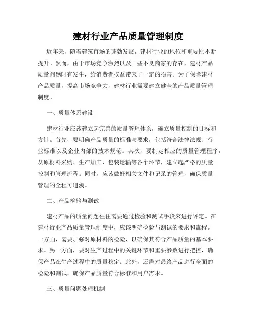 建材行业产品质量管理制度