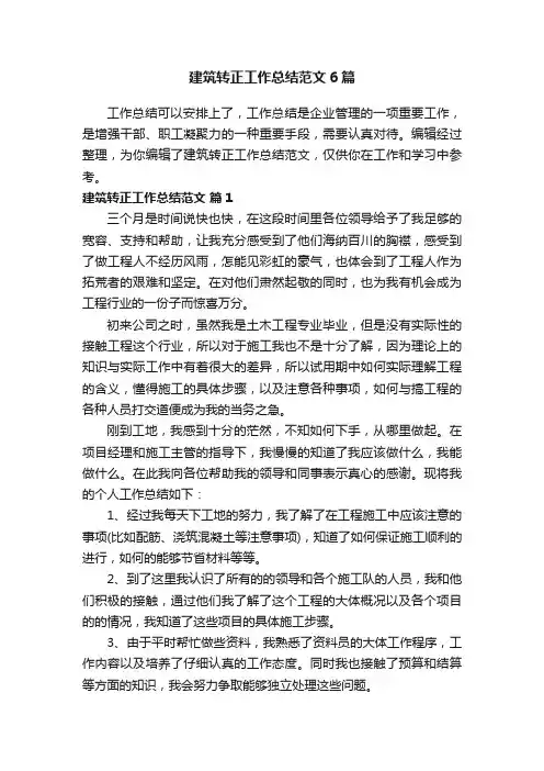 建筑转正工作总结范文6篇