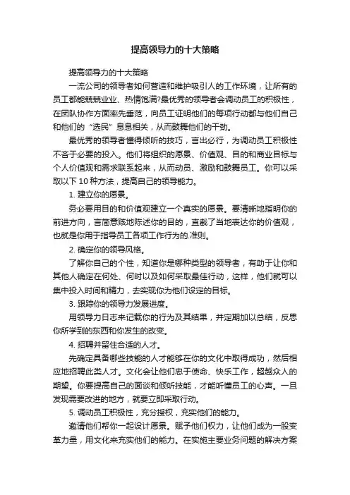 提高领导力的十大策略