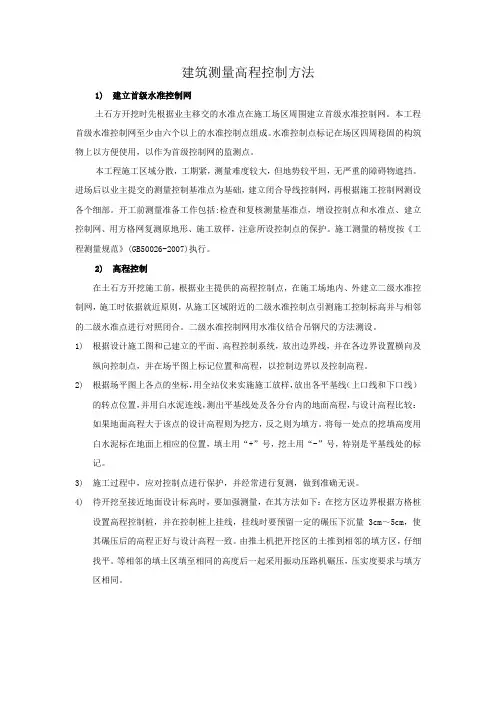 建筑测量高程控制方法