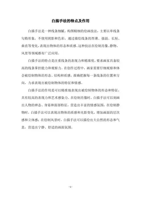 白描手法的特点及作用