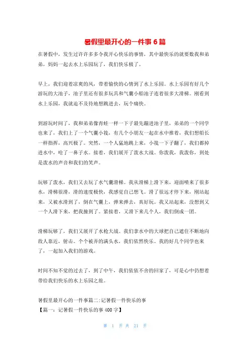 暑假里最开心的一件事6篇