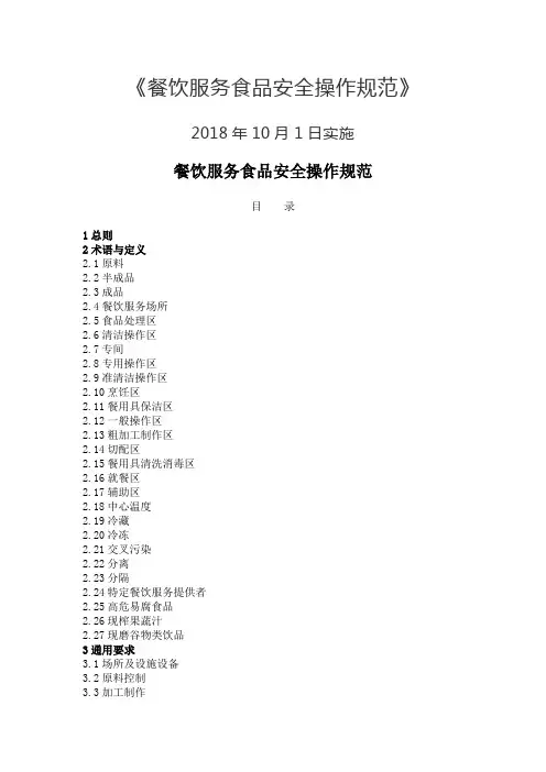 餐饮服务食品安全操作规范(2018)