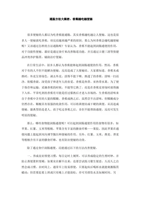 通肠方法大揭密：香蕉越吃越便秘