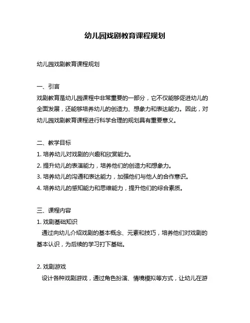 幼儿园戏剧教育课程规划