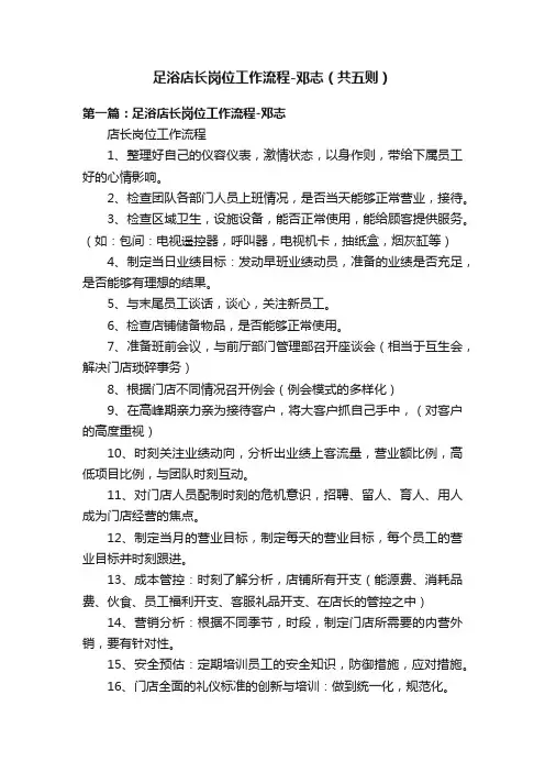 足浴店长岗位工作流程-邓志（共五则）