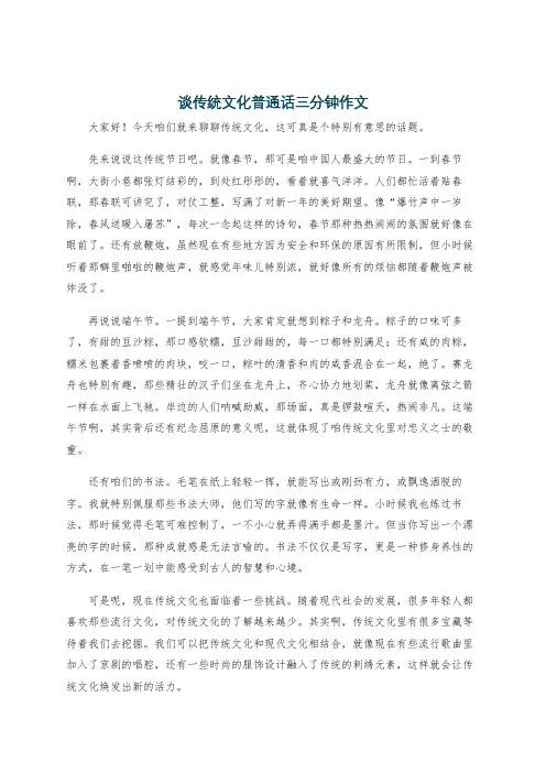 谈传统文化普通话三分钟作文
