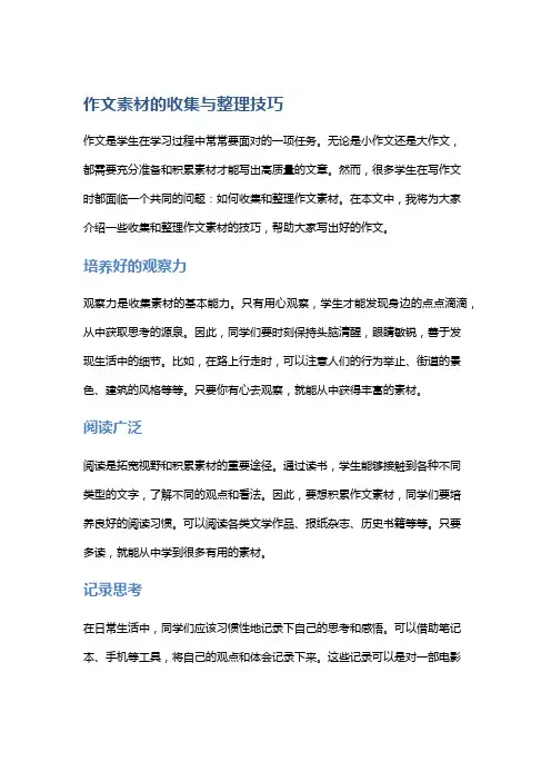 作文素材的收集与整理技巧