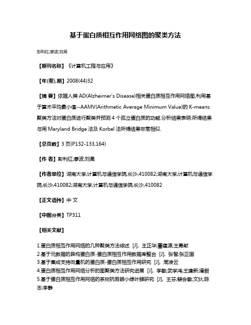 基于蛋白质相互作用网络图的聚类方法
