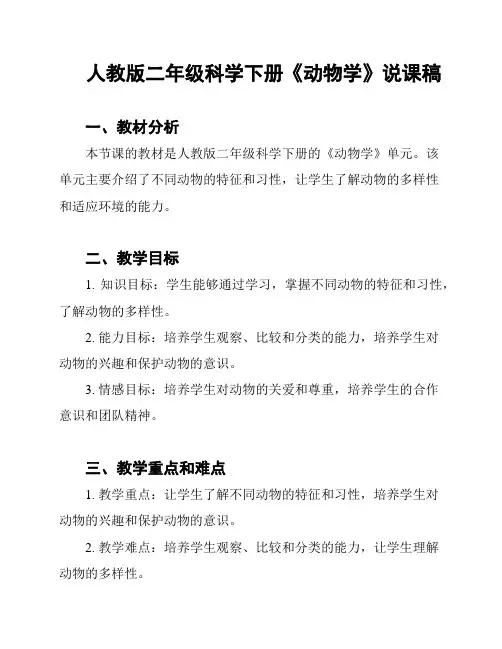 人教版二年级科学下册《动物学》说课稿