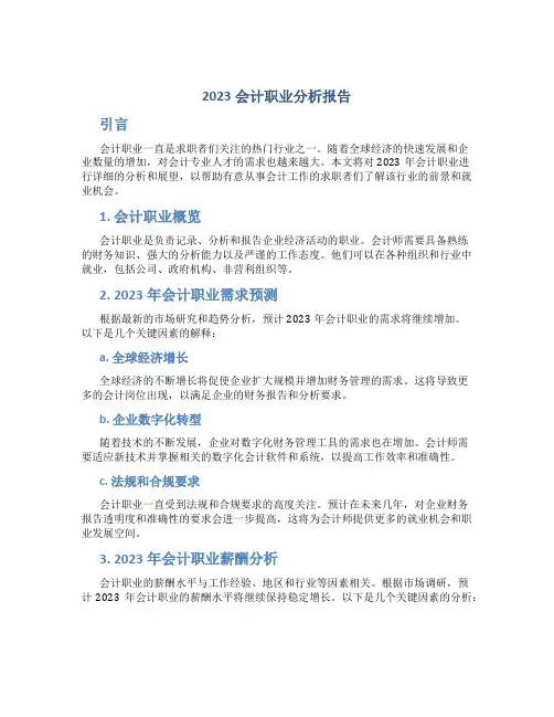 2023会计职业分析报告