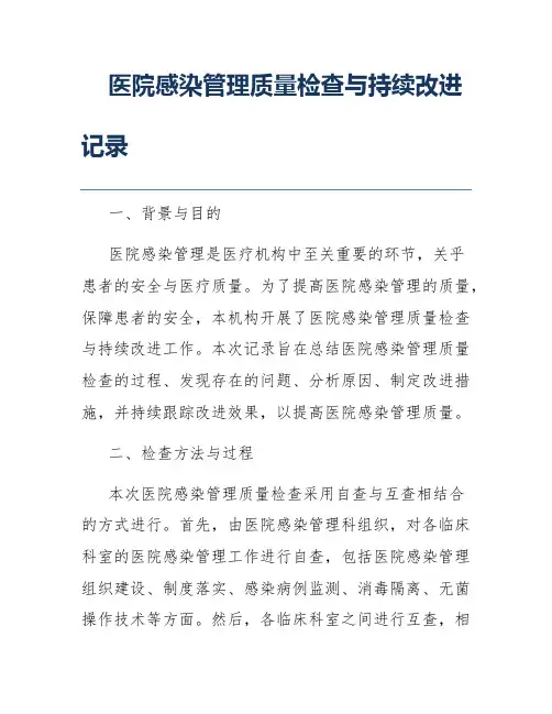医院感染管理质量检查与持续改进记录