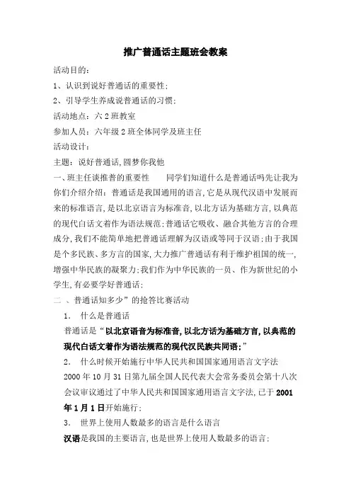 推广普通话主题班会教案
