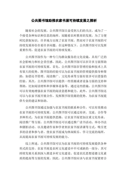 公共图书馆助推农家书屋可持续发展之探析