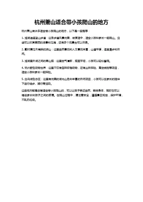 杭州萧山适合带小孩爬山的地方