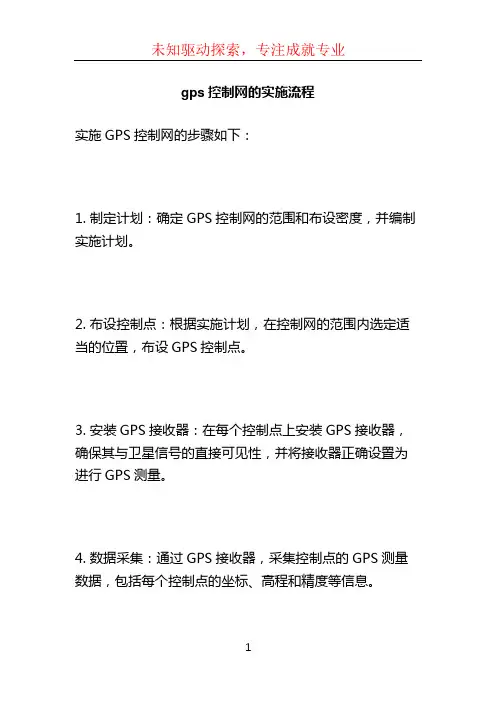 gps控制网的实施流程
