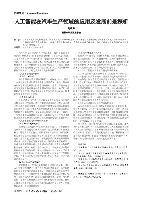 人工智能在汽车生产领域的应用及发展前景探析