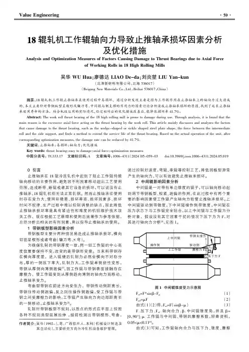 18辊轧机工作辊轴向力导致止推轴承损坏因素分析及优化措施