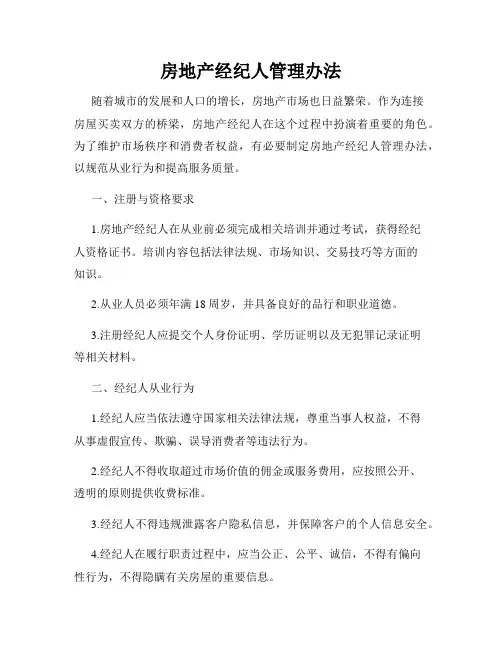 房地产经纪人管理办法