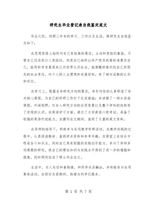 研究生毕业登记表自我鉴定范文(3篇)