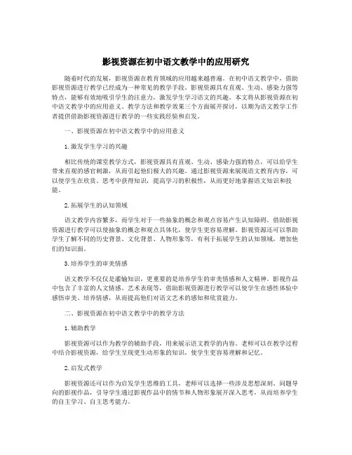 影视资源在初中语文教学中的应用研究