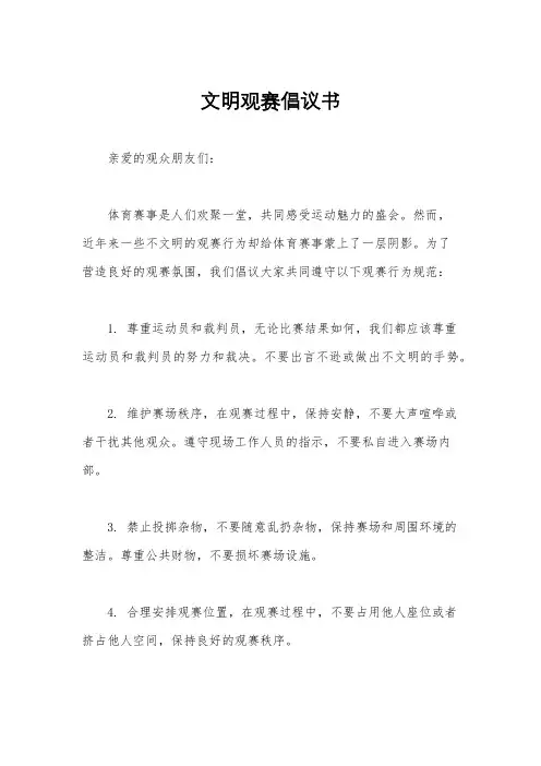 文明观赛倡议书