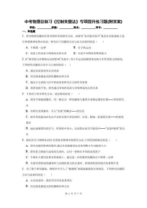 中考物理总复习《控制变量法》专项提升练习题(附答案)
