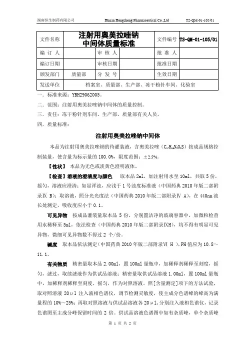 6注射用奥美拉唑钠中间体质量标准