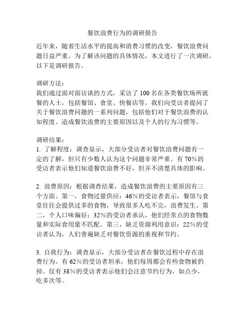 餐饮浪费行为的调研报告