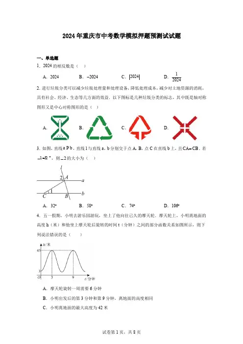 2024年重庆市中考数学模拟押题预测试试题