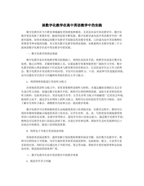 谈数字化教学在高中英语教学中的实践
