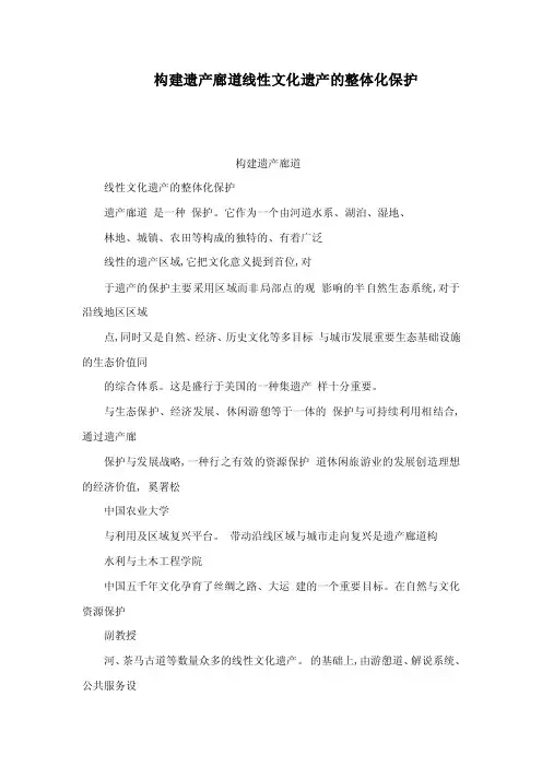 构建遗产廊道线性文化遗产的整体化保护（可编辑）