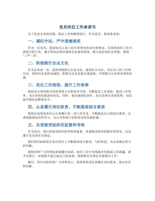 党员 岗位工作 承诺书