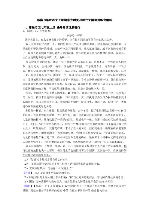 部编七年级语文上册期末专题复习现代文阅读训练含解析