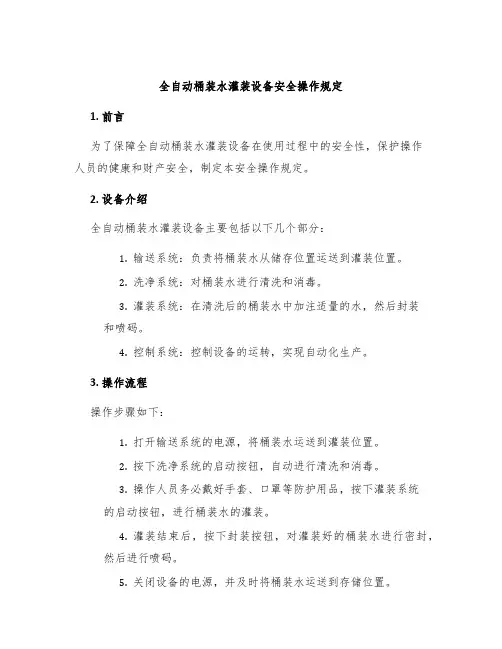 全自动桶装水灌装设备安全操作规定