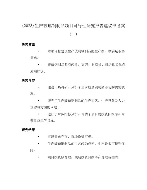 (2023)生产玻璃钢制品项目可行性研究报告建议书备案(一)