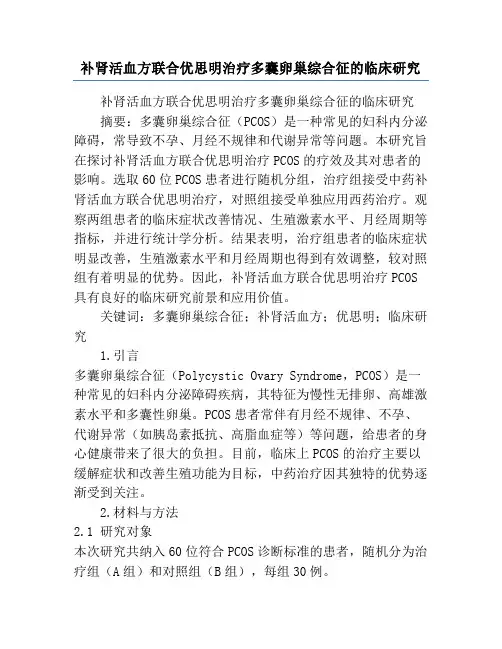 补肾活血方联合优思明治疗多囊卵巢综合征的临床研究