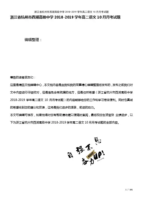 浙江省杭州市西湖高级中学高二语文10月月考试题(2021年整理)