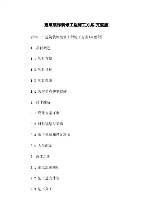 建筑装饰装修工程施工方案(完整版)