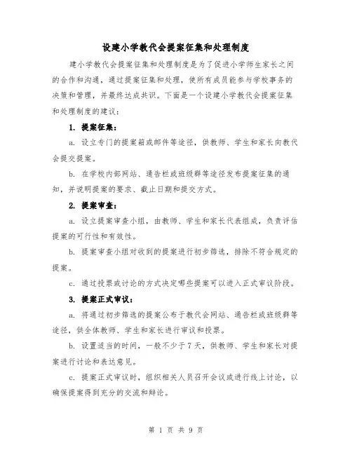 设建小学教代会提案征集和处理制度(4篇)