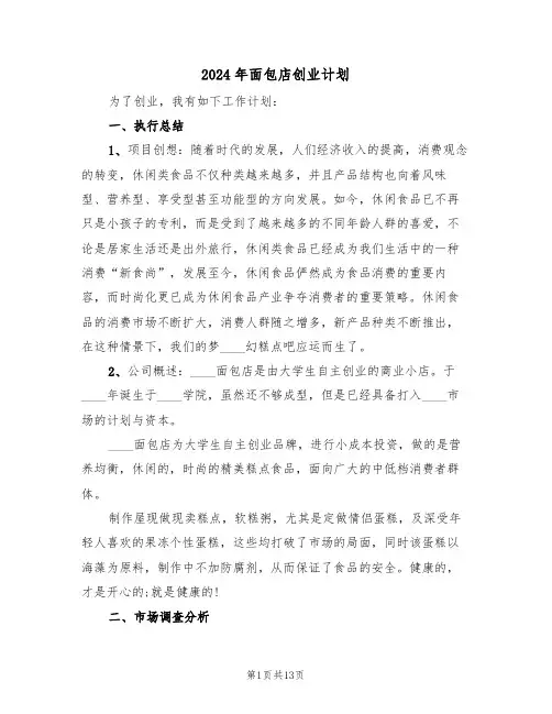 2024年面包店创业计划（三篇）