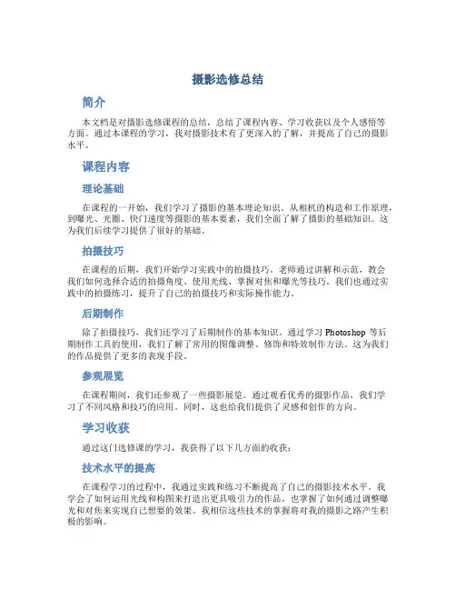 摄影选修总结