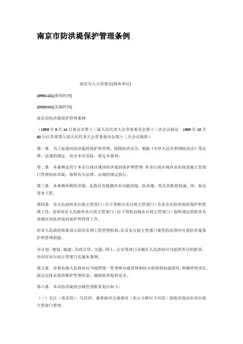 南京市防洪堤保护管理条例
