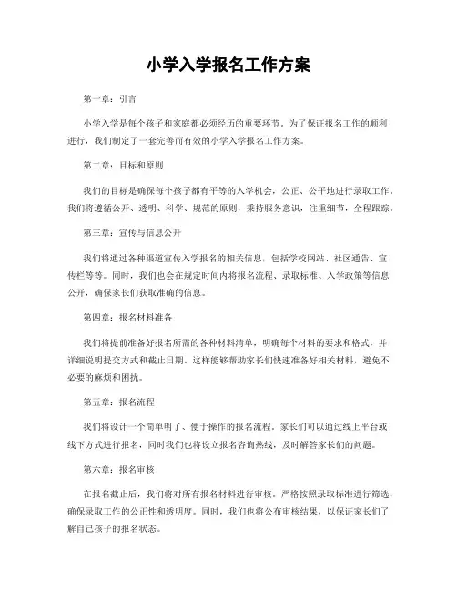 小学入学报名工作方案