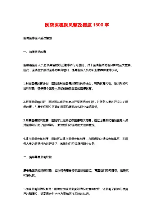 医院医德医风整改措施