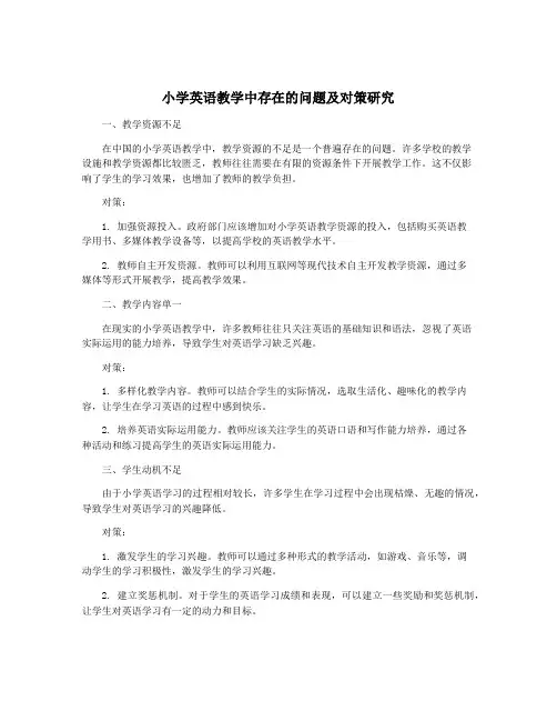 小学英语教学中存在的问题及对策研究