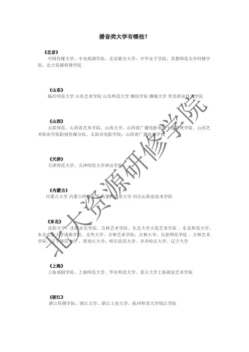 播音类大学有哪些？