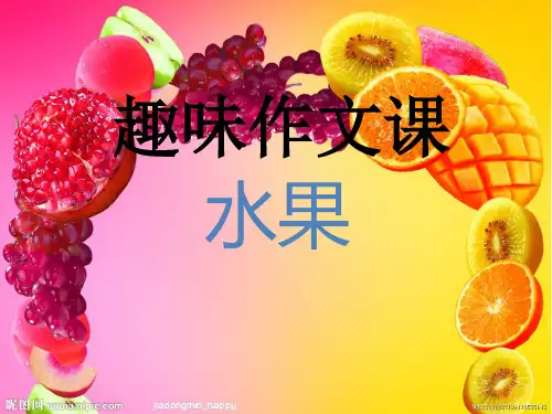 小学生趣味作文课-儿童教育演示课件.ppt