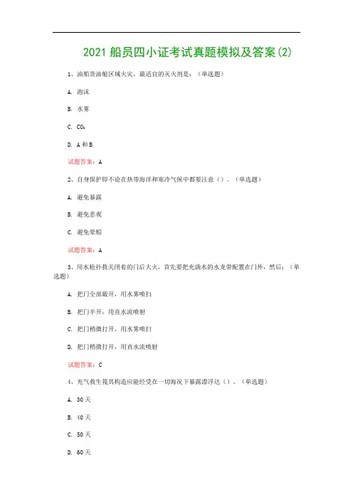 2021船员四小证考试真题模拟及答案(2)